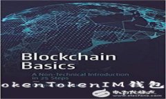 全面解析：国内对TokenTo