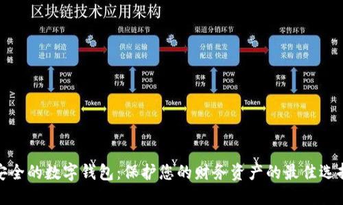 安全的数字钱包：保护您的财务资产的最佳选择