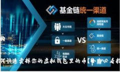结构如何快速卖掉你的虚
