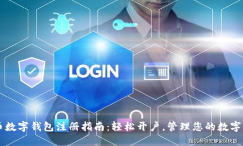 中币数字钱包注册指南：轻松开户，管理您的数字资产