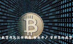 中币数字钱包注册指南：