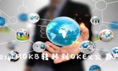 如何将TokenIMOKB转移到OKE