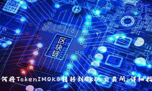 如何将TokenIMOKB转移到OKEx交易所：详细指南