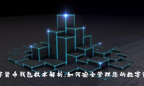 数字货币钱包技术解析：如何安全管理您的数字资产