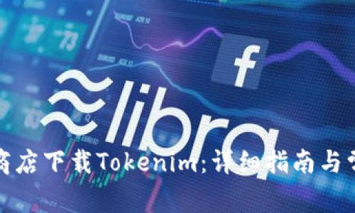 如何在应用商店下载Tokenim：详细指南与常见问题解答