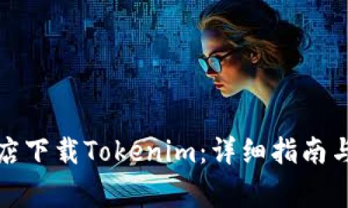 如何在应用商店下载Tokenim：详细指南与常见问题解答