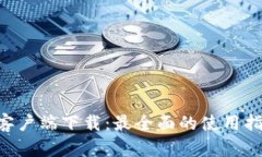 Tokenim手机客户端下载：最