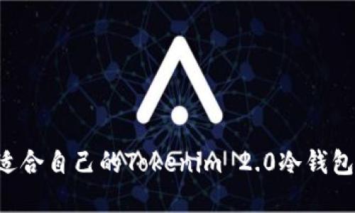 如何选择适合自己的Tokenim 2.0冷钱包：全面指南