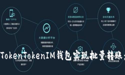 如何使用TokenTokenIM钱包实现批量转账：全面指南