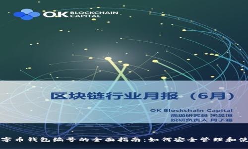数字币钱包编号的全面指南：如何安全管理和使用