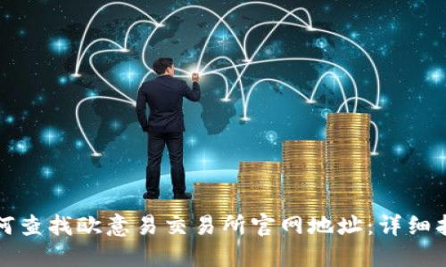 如何查找欧意易交易所官网地址：详细指南