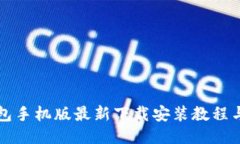 比特派钱包手机版最新下