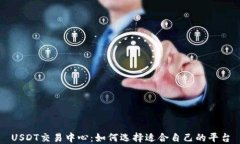 USDT交易中心：如何选择适