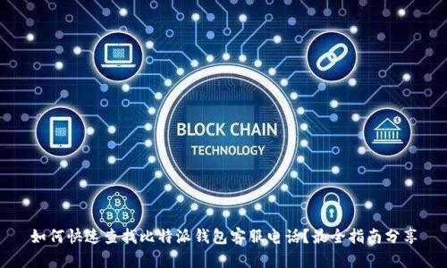 如何快速查找比特派钱包客服电话？最全指南分享