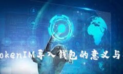 ### TokenIM导入钱包的意义与