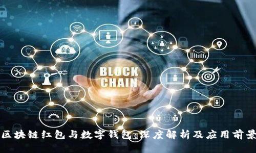 区块链红包与数字钱包：深度解析及应用前景