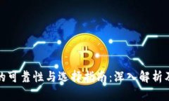 加密钱包的可靠性与选择