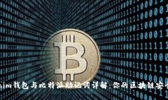 Tokenim钱包与比特派助记词
