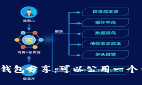 虚拟币钱包分享：可以公用一个钱包吗？