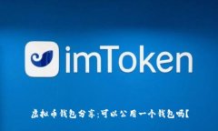 虚拟币钱包分享：可以公