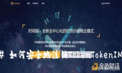 ### 如何安全地注销TokenT