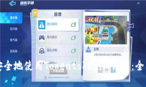 如何安全地使用Tokentokenim钱包：全面指南
