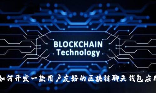 如何开发一款用户友好的区块链聊天钱包应用
