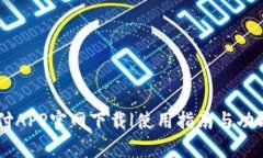 易币付APP官网下载|使用指