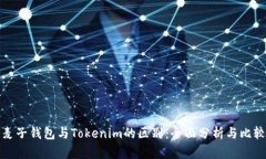 麦子钱包与Tokenim的区别：