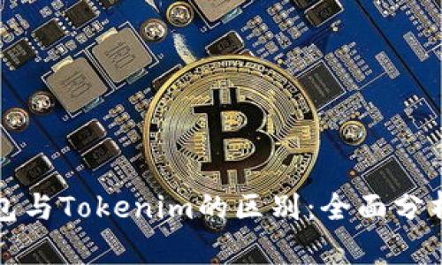 麦子钱包与Tokenim的区别：全面分析与比较