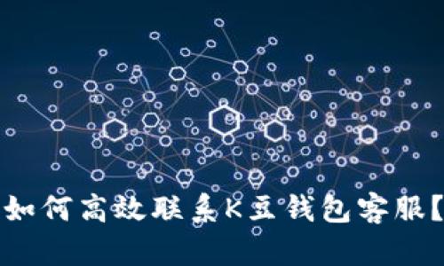 如何高效联系K豆钱包客服？