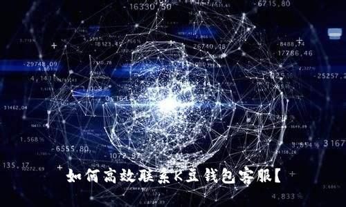 如何高效联系K豆钱包客服？