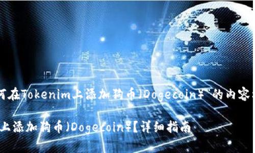 以下是关于“如何在Tokenim上添加狗币（Dogecoin）”的内容框架和相关信息。

如何在Tokenim上添加狗币（Dogecoin）？详细指南