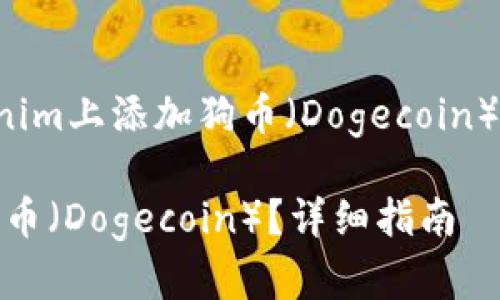 以下是关于“如何在Tokenim上添加狗币（Dogecoin）”的内容框架和相关信息。

如何在Tokenim上添加狗币（Dogecoin）？详细指南