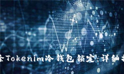 如何解除Tokenim冷钱包锁定：详细操作指南
