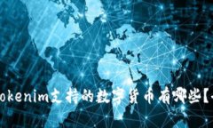 ### Tokenim支持的数字货币有