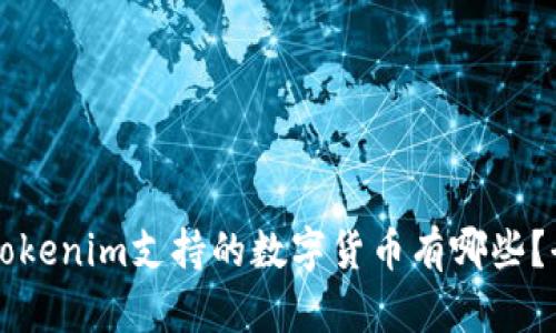 ### Tokenim支持的数字货币有哪些？全面解析
