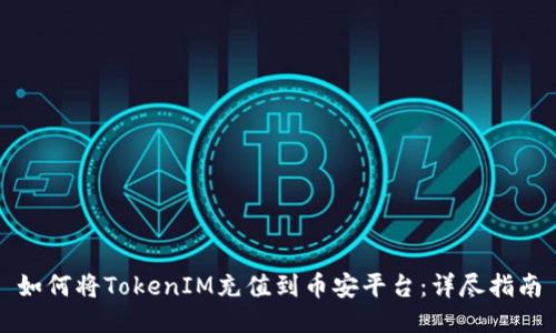 如何将TokenIM充值到币安平台：详尽指南