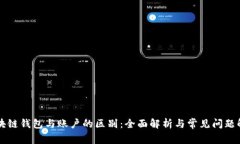 区块链钱包与账户的区别