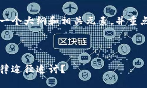由于篇幅限制，我会先提供一个大纲和相关元素，并重点讨论每个问题的内容概要。

与关键词

虚拟币转错了，能否通过法律途径追讨？