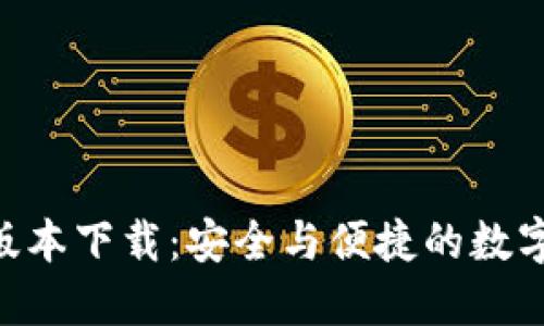 Tokenim最新版本下载：安全与便捷的数字资产管理工具