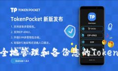 如何安全地管理和备份您