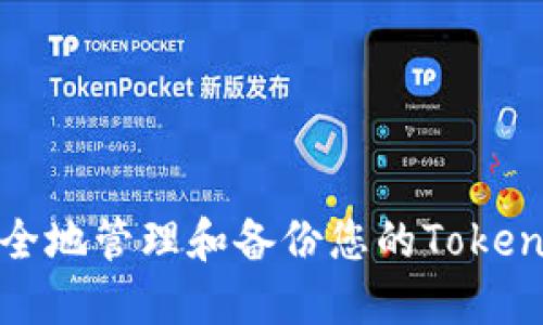 如何安全地管理和备份您的Tokenim密钥