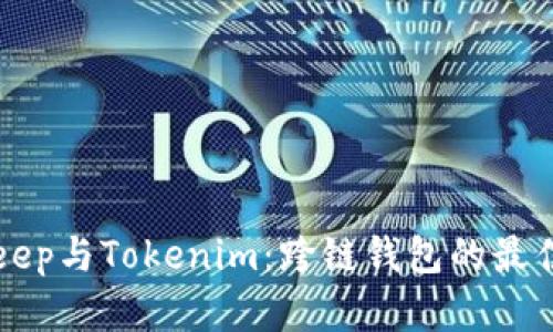 BitKeep与Tokenim：跨链钱包的最佳选择