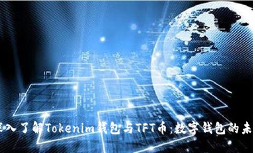 深入了解Tokenim钱包与TFT币：数字钱包的未来