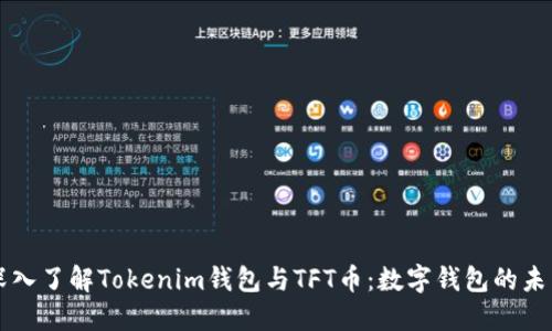 深入了解Tokenim钱包与TFT币：数字钱包的未来