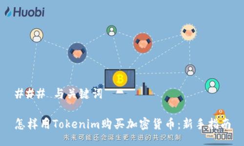 ### 与关键词

怎样用Tokenim购买加密货币：新手指南
