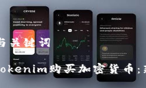 ### 与关键词

怎样用Tokenim购买加密货币：新手指南