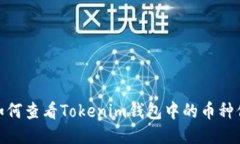 : 如何查看Tokenim钱包中的