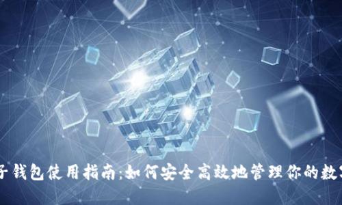 IM电子钱包使用指南：如何安全高效地管理你的数字资产